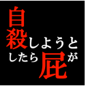 正要自杀时放了个屁就到达了冥王星安卓版v1.0 中文汉化版