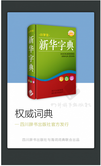 小学生新华字典手机版下载