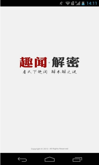 趣闻解密官方版下载