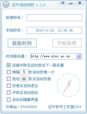 红叶自动校时