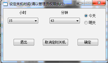 设定关机时间软件