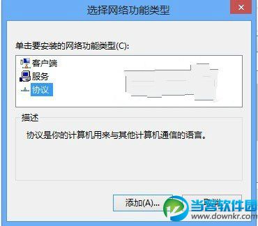 Win8系统网络协议安装和卸载教程大全