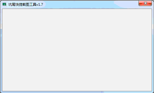 坑尾快捷截图工具