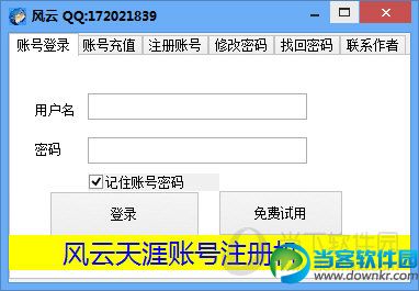风云天涯账号注册机