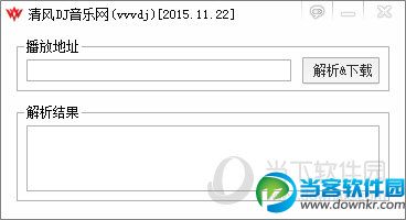 清风DJ音乐网解析工具
