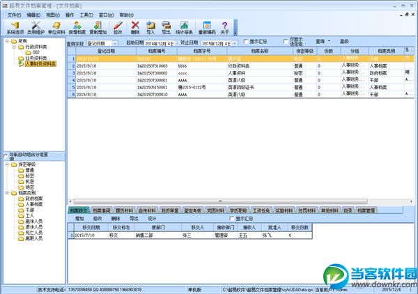 超易文件档案管理软件
