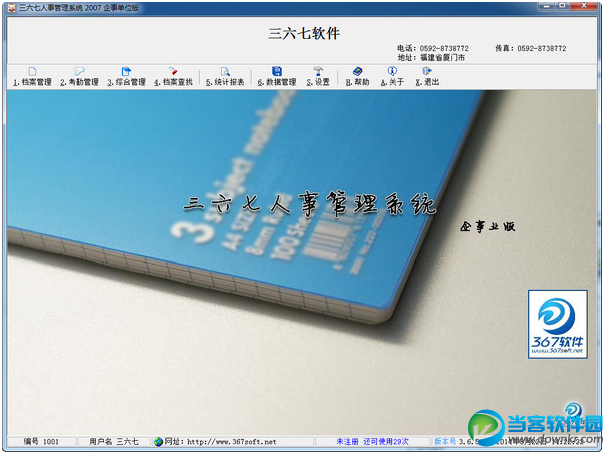 三六七人事管理系统下载