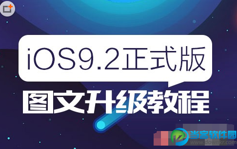 iPhone升级iOS9.2教程分享