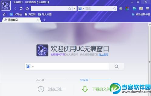 UC浏览器电脑版怎么无痕浏览