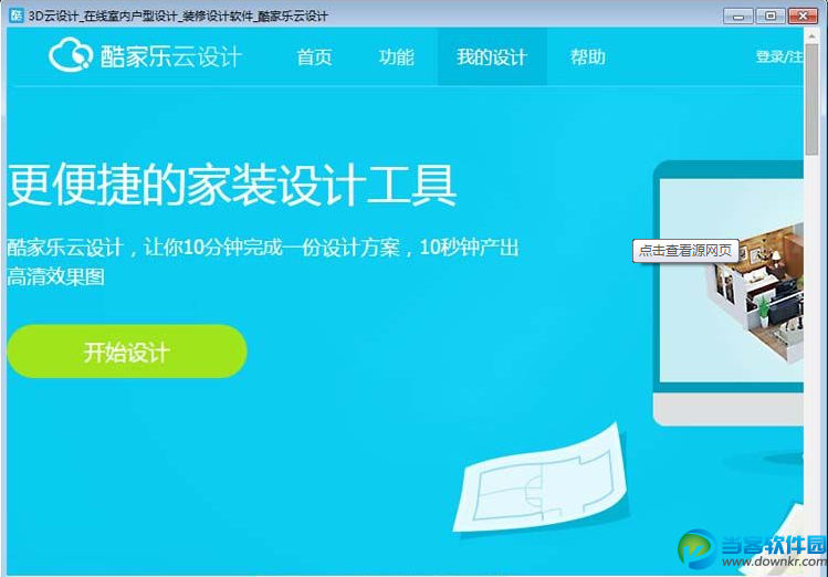 酷家乐3D云设计下载