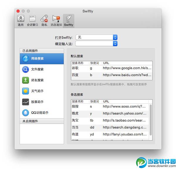 Mac版QQ的Swiftly插件怎么用 Swiftly插件设置教程