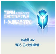 TDM团队装饰管理软件v9.0 官方免费版