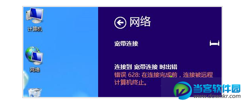 win8宽带连接报错628怎么办 宽带连接报错628的解决办法