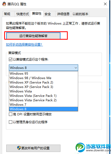 Win10兼容模式打开程序