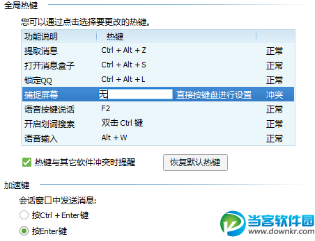 怎么解决QQ截图快捷键冲突不能用