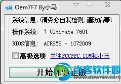 oem7f7小马win7激活工具