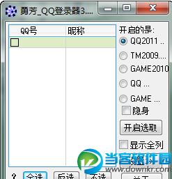 勇芳QQ登录器