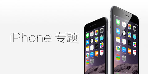 iphone专题