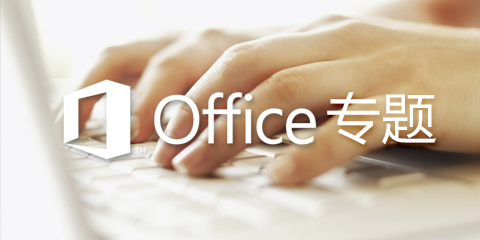 office专题