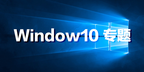 Windows10专题