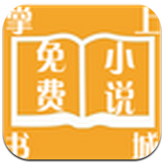 掌上免费小说书城安卓版 v1.3.03.10353 官方最新版