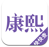 康熙字典安卓版 v1.6.0 官方最新版