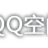 QQ空间神器 v1.0.0.0 免费版