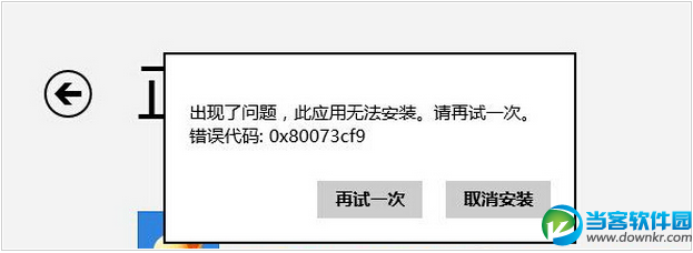 win8.1应用商店下载应用提示错误0x80073cf9的解决方法