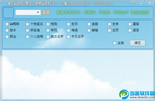 香芋清空QQ资料软件