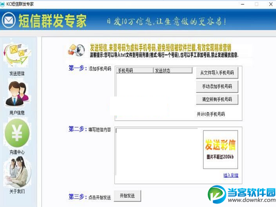 KC短信群体发送专家