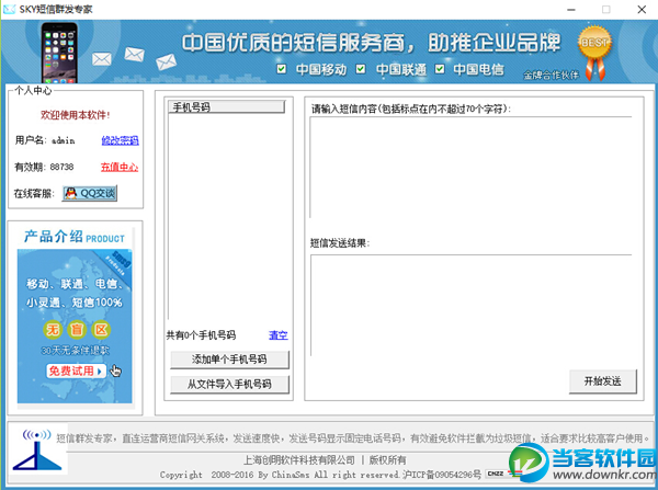 sky短信群体发送专家