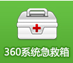 360急救箱64位