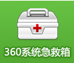 360急救箱32位 v5.1.64.1140 官方正式版