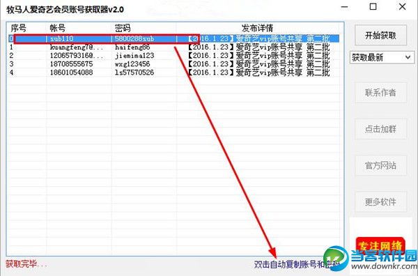 牧马人爱奇艺会员账号获取器