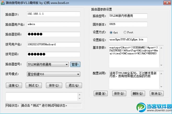 路由拨号助手