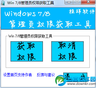 win7/win8管理员权限获取工具