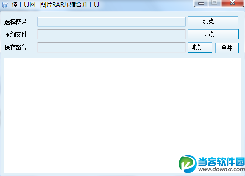 图片RAR压缩合并工具