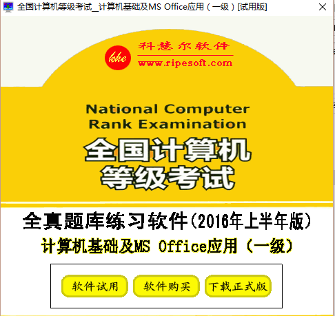 全国计算机等级考试全真模拟考试软件  2016年上半年版