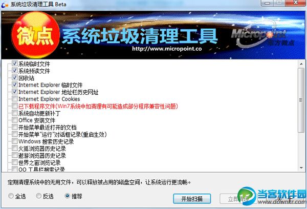 微点系统垃圾清理工具