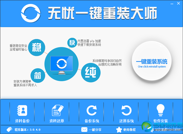 无忧一键重装大师