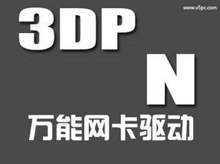 3DP Net中文版 v16.02.1 官方最新版
