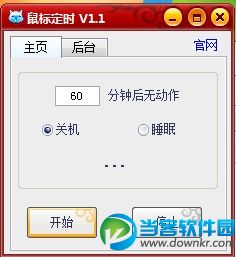 鼠标定时关机工具
