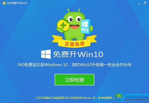 360免费升级win10