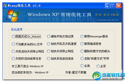 WinXP优化工具