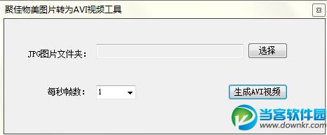 聚佳物美JPG转AVI工具