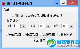 缘天计时关机小助手