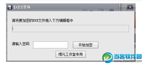 博元EXE加密器下载