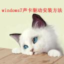 win7声卡驱动怎么安装 win7声卡驱动教程