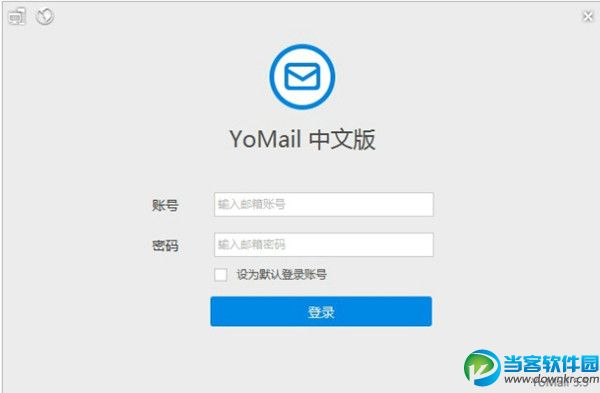 YoMail电脑客户端