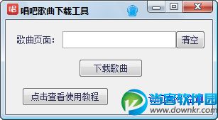 唱吧歌曲下载工具